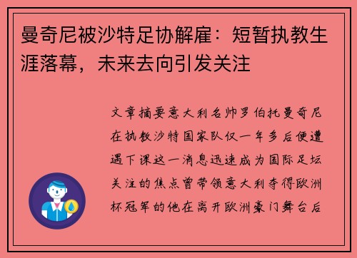 曼奇尼被沙特足协解雇：短暂执教生涯落幕，未来去向引发关注