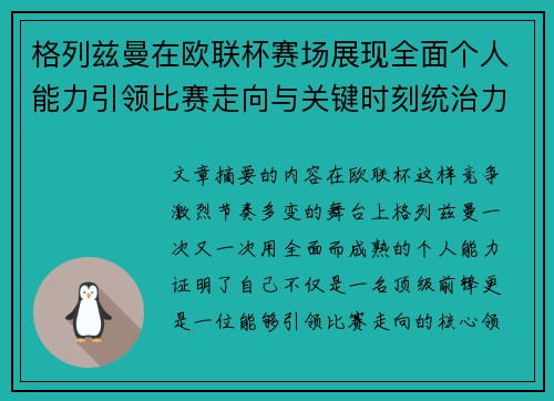 格列兹曼在欧联杯赛场展现全面个人能力引领比赛走向与关键时刻统治力