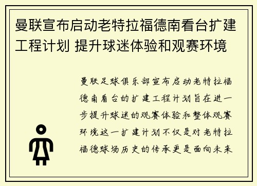 曼联宣布启动老特拉福德南看台扩建工程计划 提升球迷体验和观赛环境