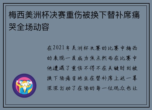 梅西美洲杯决赛重伤被换下替补席痛哭全场动容