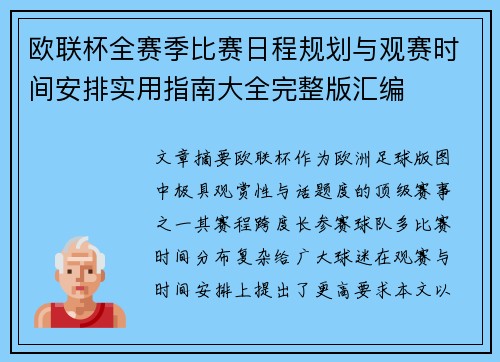 欧联杯全赛季比赛日程规划与观赛时间安排实用指南大全完整版汇编