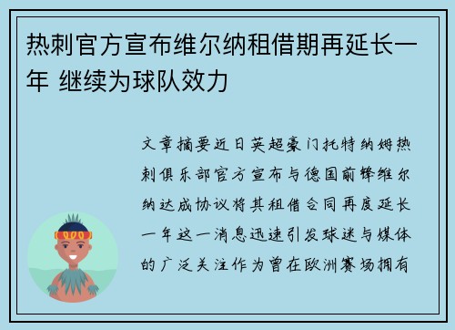 热刺官方宣布维尔纳租借期再延长一年 继续为球队效力