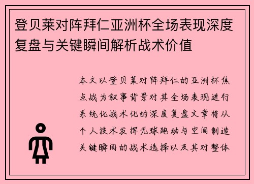登贝莱对阵拜仁亚洲杯全场表现深度复盘与关键瞬间解析战术价值 登贝莱对阵拜仁亚洲杯全场表现深度复盘与关键瞬间解析战术价值