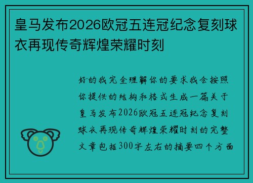 皇马发布2026欧冠五连冠纪念复刻球衣再现传奇辉煌荣耀时刻