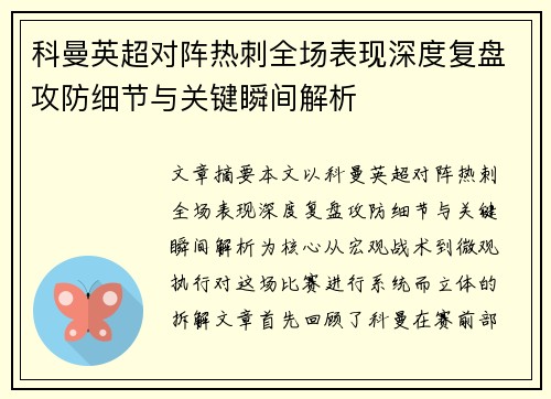 科曼英超对阵热刺全场表现深度复盘攻防细节与关键瞬间解析