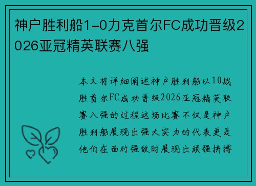 神户胜利船1-0力克首尔FC成功晋级2026亚冠精英联赛八强