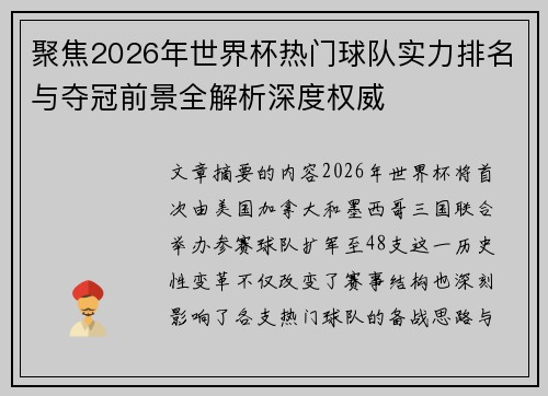 聚焦2026年世界杯热门球队实力排名与夺冠前景全解析深度权威