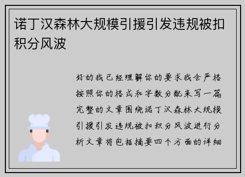 诺丁汉森林大规模引援引发违规被扣积分风波 诺丁汉森林大规模引援引发违规被扣积分风波