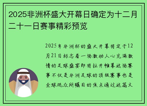 2025非洲杯盛大开幕日确定为十二月二十一日赛事精彩预览