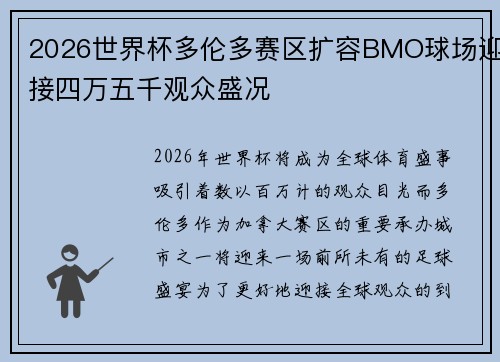2026世界杯多伦多赛区扩容BMO球场迎接四万五千观众盛况