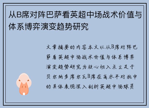 从B席对阵巴萨看英超中场战术价值与体系博弈演变趋势研究