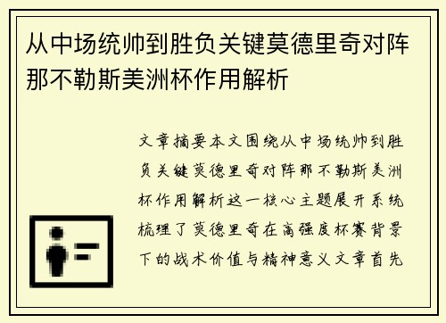 从中场统帅到胜负关键莫德里奇对阵那不勒斯美洲杯作用解析 从中场统帅到胜负关键莫德里奇对阵那不勒斯美洲杯作用解析