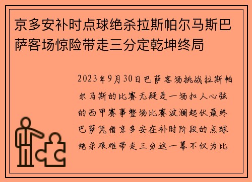 京多安补时点球绝杀拉斯帕尔马斯巴萨客场惊险带走三分定乾坤终局