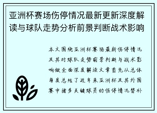 亚洲杯赛场伤停情况最新更新深度解读与球队走势分析前景判断战术影响
