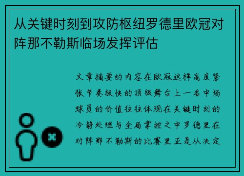 从关键时刻到攻防枢纽罗德里欧冠对阵那不勒斯临场发挥评估 从关键时刻到攻防枢纽罗德里欧冠对阵那不勒斯临场发挥评估