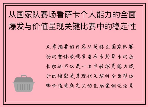 从国家队赛场看萨卡个人能力的全面爆发与价值呈现关键比赛中的稳定性 从国家队赛场看萨卡个人能力的全面爆发与价值呈现关键比赛中的稳定性