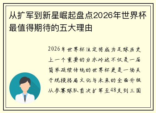 从扩军到新星崛起盘点2026年世界杯最值得期待的五大理由 从扩军到新星崛起盘点2026年世界杯最值得期待的五大理由