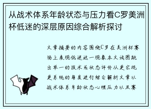 从战术体系年龄状态与压力看C罗美洲杯低迷的深层原因综合解析探讨