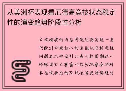 从美洲杯表现看厄德高竞技状态稳定性的演变趋势阶段性分析