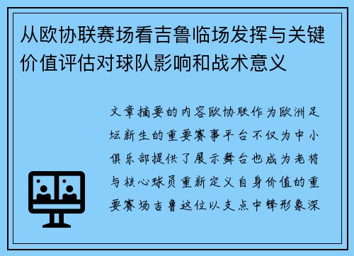 从欧协联赛场看吉鲁临场发挥与关键价值评估对球队影响和战术意义 从欧协联赛场看吉鲁临场发挥与关键价值评估对球队影响和战术意义