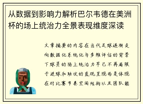 从数据到影响力解析巴尔韦德在美洲杯的场上统治力全景表现维度深读 从数据到影响力解析巴尔韦德在美洲杯的场上统治力全景表现维度深读