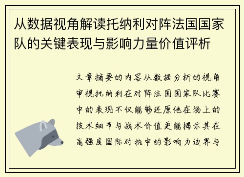 从数据视角解读托纳利对阵法国国家队的关键表现与影响力量价值评析 从数据视角解读托纳利对阵法国国家队的关键表现与影响力量价值评析