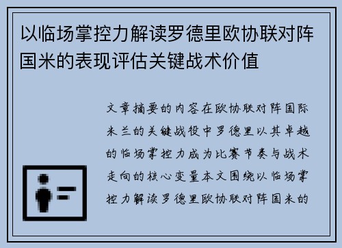 以临场掌控力解读罗德里欧协联对阵国米的表现评估关键战术价值