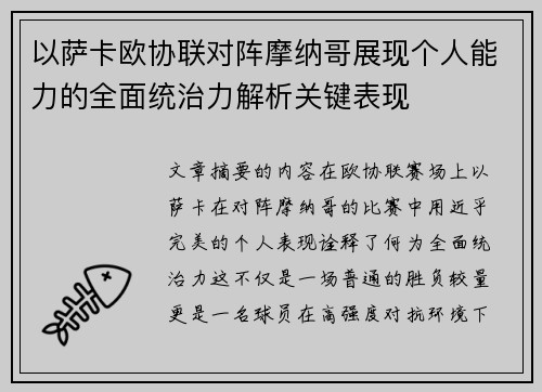 以萨卡欧协联对阵摩纳哥展现个人能力的全面统治力解析关键表现