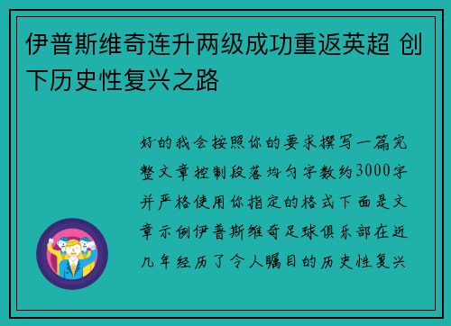 伊普斯维奇连升两级成功重返英超 创下历史性复兴之路