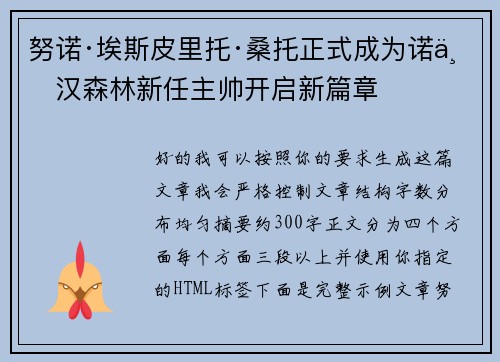 努诺·埃斯皮里托·桑托正式成为诺丁汉森林新任主帅开启新篇章