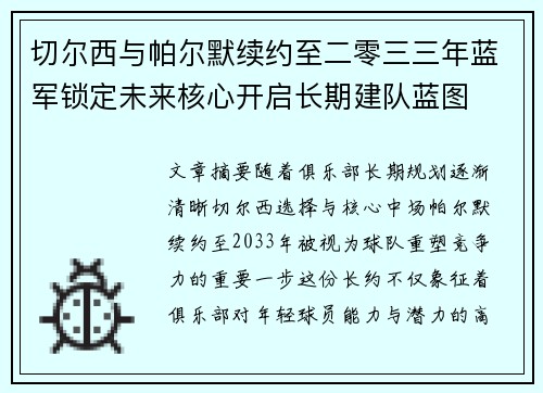 切尔西与帕尔默续约至二零三三年蓝军锁定未来核心开启长期建队蓝图