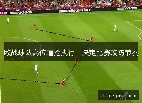 欧战球队高位逼抢执行，决定比赛攻防节奏