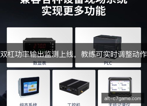 双杠功率输出监测上线，教练可实时调整动作