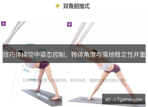 技巧体操空中姿态控制，转体角度与落地稳定性并重