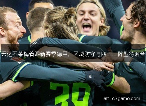 云达不莱梅着眼新赛季德甲，区域防守与四三三阵型待磨合