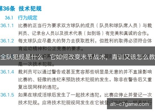 全队犯规是什么：它如何改变末节战术，青训又该怎么教